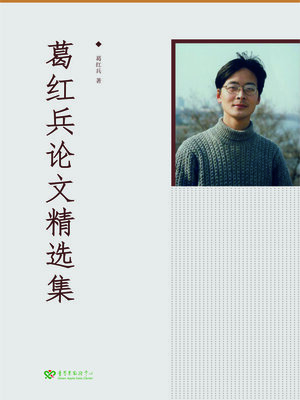 cover image of 葛红兵论文精选集 (2017-2019)